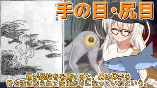 ドロロン妖怪百鬼夜行！#92・93 手の目 尻目【VOICEROID解説】