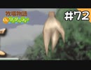 【実況】牧場物語Oh!ワンダフルライフを遊ぶいも#72