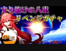 【ガチャ】リベンジ八重ガチャ【原神】