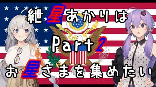 【victoria3】紲星あかりはお星さまを集めたい Part2