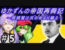 【Hoi4】天才参謀ゆかりさんが二重帝国をサクッと再興させちゃいます！ 『第5話 アレクサンダー作戦 前編』