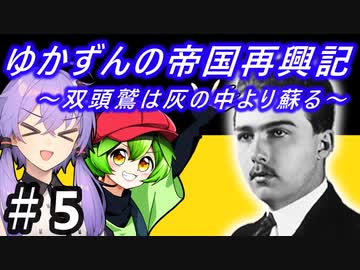 【Hoi4】天才参謀ゆかりさんが二重帝国をサクッと再興させちゃいます！ 『第5話 アレクサンダー作戦 前編』
