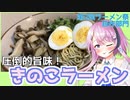 【第二回ラーメン祭】きのこラーメン【フィーちゃんにおいふぃーと言わせたい】#34