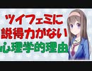 【心理学】なぜツイフェミの意見は受け入れられないか？【VOICEROID解説】