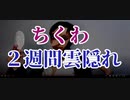 ちくわ炎上後・・逃げた!? （明日花キララ 容姿いじり 整形 ）