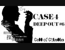 【クトゥルフ神話TRPG】鹿狩瀬探偵事務所『耽溺』【リプレイ風動画】#6