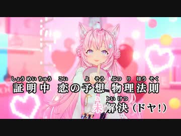 【ニコカラHD】乙女よ求めよQ.E.D.【博衣こより/ホロライブ6期生】【On vocal】