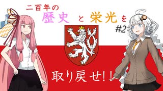 【Vic3実況】二百年の歴史と栄光を取り戻せ!!_ボヘミアプレイ ＃2【VOICEROID実況】