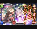 【悲報】おい‼︎みんな‼︎〝モルディカイ〟デッキ改良したらガチデッキになったから使ってみろ‼︎と伝えたくて動画を撮り始めた結果…【 Shadowverse シャドウバース 】