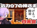 関羽を主祭神とする行天宮をボロボロ日本語で探訪する【VOICEROID 結月ゆかり】