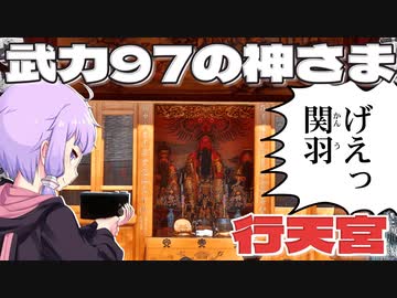 関羽を主祭神とする行天宮をボロボロ日本語で探訪する【VOICEROID 結月ゆかり】