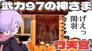 関羽を主祭神とする行天宮をボロボロ日本語で探訪する【VOICEROID 結月ゆかり】