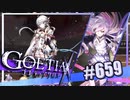 【#659】ゴエティアクロス◆悪魔少女×マルチプレイRPG【実況】