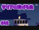 【Spiritfarer】やり残したことは何ですか？私に何か手伝えますか？_Part48【実況】