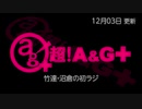 竹達・沼倉の初ラジ！　第438回（第549回）(2022.12.03)
