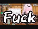 【コメ付き】リスナーからの誘導尋問に対してキレイなFuckが出てしまうカリオペ先輩【ホロライブ切り抜き】