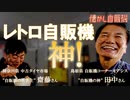 自販機の救世主・齋藤さんが自販機の神・田中さんに会いに島根県益田市のオアシスへ！