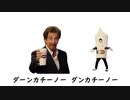 ダンカチーノのうた