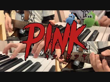 【アコギ＋】キタニタツヤ「PINK」を弾きました
