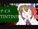 ナイスTINTIN!!!!!!!!!!!!!!【VOICEROID解説】