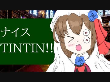 ナイスTINTIN!!!!!!!!!!!!!!【VOICEROID解説】