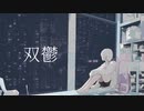 双鬱 / 透華 feat. flower