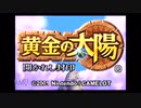 【実況】黄金の太陽 開かれし封印 #1