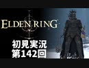 【初見実況】エルデンリング 第142回【手汗かき人が逝く】