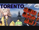 【WoWs】　春日部つむぎ＆ずんだもん　艦隊戦線 #4【TORENTO】