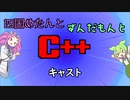 【VOICEVOX解説】めたずんC++　Part27 キャスト