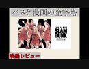 【映画レビュー】THE FIRST SLAMDUNKの話