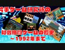 【voicevox解説】対戦格闘ゲームの歴史【1984年～1992年】part1