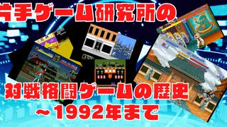 【voicevox解説】対戦格闘ゲームの歴史【1984年～1992年】part1