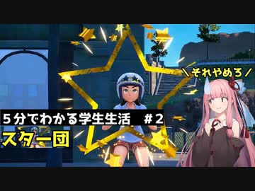 【ポケモンSV】5分でわかるポケモン学生生活　#2　そのポーズやめろ　スター団【VOICEROID実況】