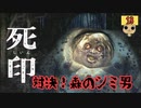 【女性実況】 刻まれた死へのカウントダウン 【 死印 】 Part13