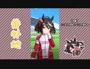 【実況】ウマ娘 プリティーダービー番外地363【キタサンブラック育成編1】