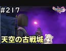 #217【女性実況】ドラゴンクエスト11Sで癒される！天空の古戦城(ドラクエ11s)