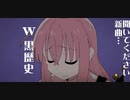 フォニイ/ぼっちざろっく