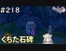 #218【女性実況】ドラゴンクエスト11Sで癒される！くちた石碑(ドラクエ11s)