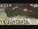 #219【女性実況】ドラゴンクエスト11Sで癒される！天空のぱふぱふ(ドラクエ11s)