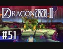 実況 ◇ セブンスドラゴン2020-Ⅱ ◇ 第51幕