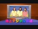 ホモと見る地デジのCM