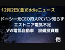 Twitter狩人PCバンの内部事情暴露スタート　早速大量Tweetシェア　ドーシー元CEOは関与せず？　エストニアで電力不足予想　首相　VW電気自動車設備投資難　エコカー移行は電力不足影響