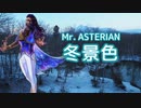 冬景色 ／ ASTERIAN（SynthV）カバー