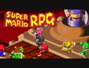 #32【実況】マリオと旅に出ようドラマを作ろう【スーパーマリオRPG】