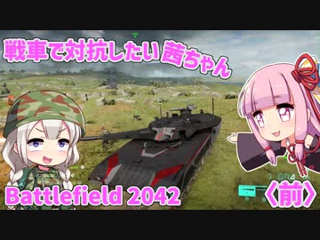 【BF2042】戦車で対抗したい茜ちゃん〈前〉【VOICEROID実況】