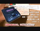【SEGA】懐かしのゲーム機！復刻されたMEGADRIVE MINI2を紹介！【ゆっくり】
