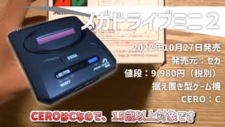 【SEGA】懐かしのゲーム機！復刻されたMEGADRIVE MINI2を紹介！【ゆっくり】