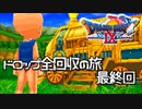 【DQ9】ドロップアイテム全回収の旅 最終回