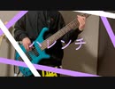 ハレンチ - ちゃんみな / 理芽 Cover『BASSCOVER』ベース弾いてみた